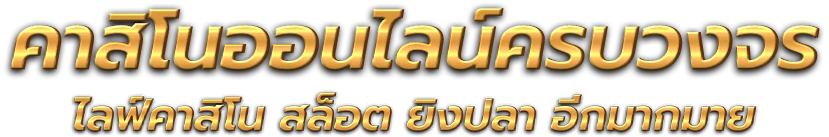 leo414 อาณาจักรความบันเทิงออนไลน์ที่ได้รับความนิยมอันดับ1  